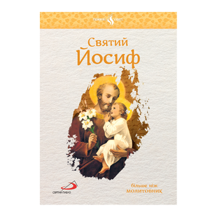 СВЯТИЙ ЙОСИФ 1320050152 фото