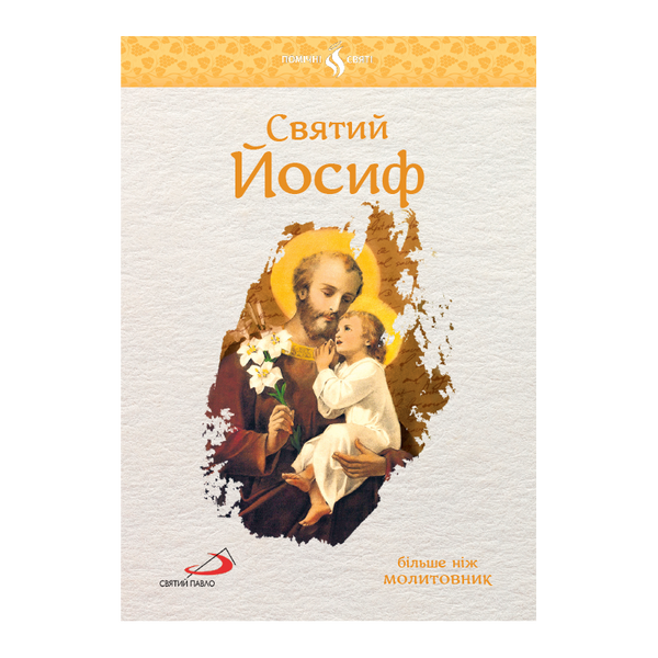 СВЯТИЙ ЙОСИФ 1320050152 фото