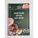 МОЛИТОВНИЙ ЖУРНАЛ ДЛЯ ЖІНОК (біла пружина) 1420334003	 фото 2
