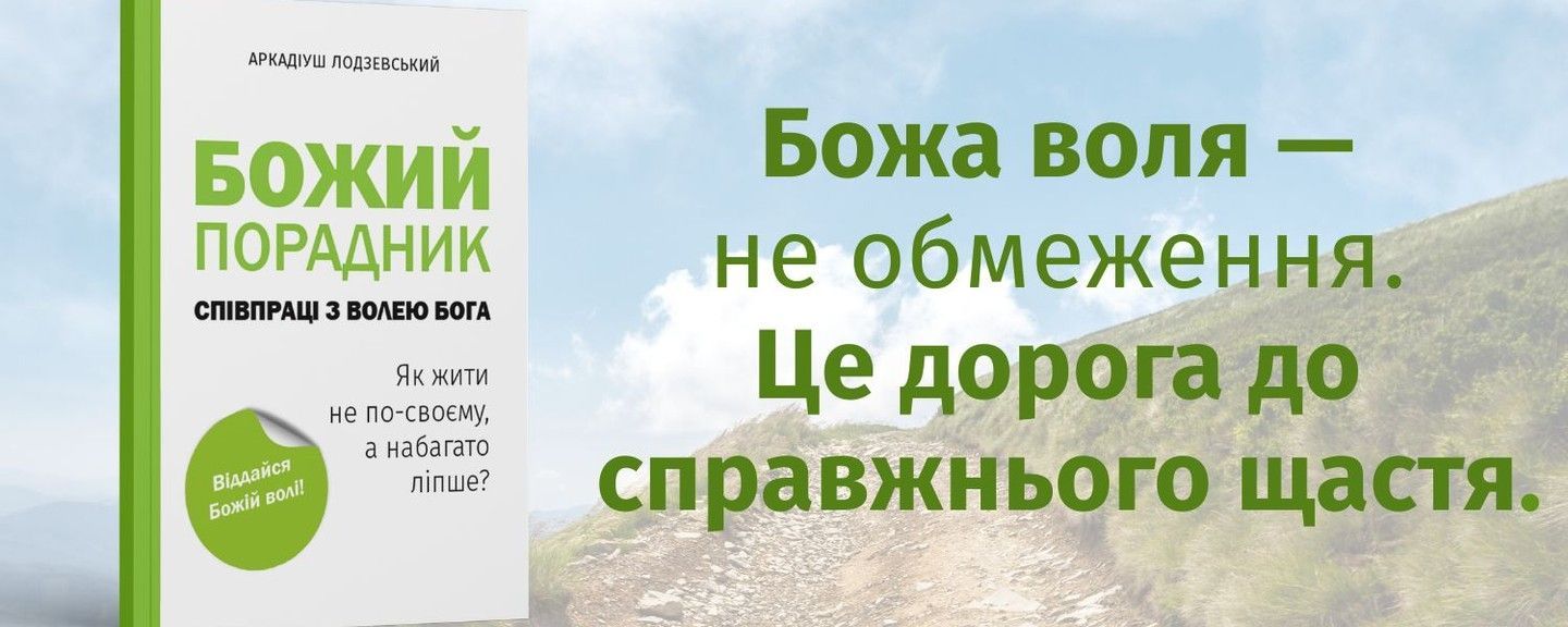 БОЖИЙ ПОРАДНИК СПІВПРАЦІ З ВОЛЕЮ БОГА