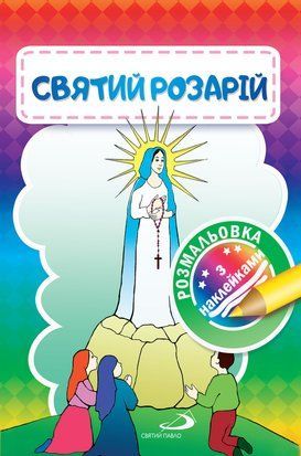 СВЯТИЙ РОЗАРІЙ. КНИЖКА-РОЗМАЛЬОВКА З НАКЛЕЙКАМИ 1320800207 фото