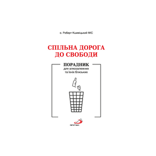 СПІЛЬНА ДОРОГА ДО СВОБОДИ. ПОРАДНИК ДЛЯ АЛКОЗАЛЕЖНИХ ТА ЇХНІХ БЛИЗЬКИХ 1320700208 фото