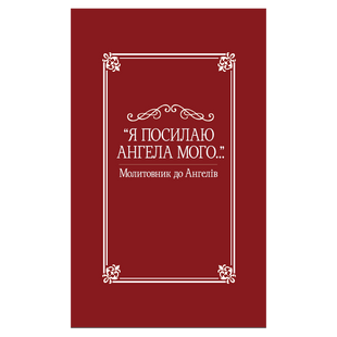 "Я ПОСИЛАЮ АНГЕЛА МОГО...". МОЛИТОВНИК ДО АНГЕЛІВ 1320020307 фото