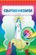 СВЯТИЙ РОЗАРІЙ. КНИЖКА-РОЗМАЛЬОВКА З НАКЛЕЙКАМИ 1320800207 фото 1