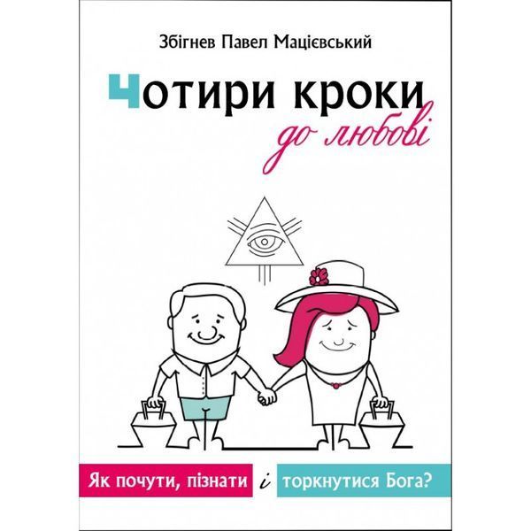 ЧОТИРИ КРОКИ ДО ЛЮБОВІ 1320700205 фото