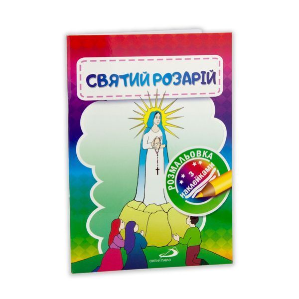 СВЯТИЙ РОЗАРІЙ. КНИЖКА-РОЗМАЛЬОВКА З НАКЛЕЙКАМИ 1320800207 фото