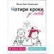 ЧОТИРИ КРОКИ ДО ЛЮБОВІ 1320700205 фото 1