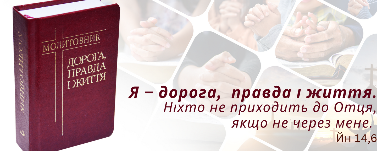 ДОРОГА, ПРАВДА І ЖИТТЯ. МОЛИТОВНИК