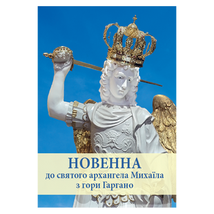 НОВЕННА ДО СВЯТОГО АРХАНГЕЛА МИХАЇЛА З ГОРИ ГАРГАНО 1320050138 фото