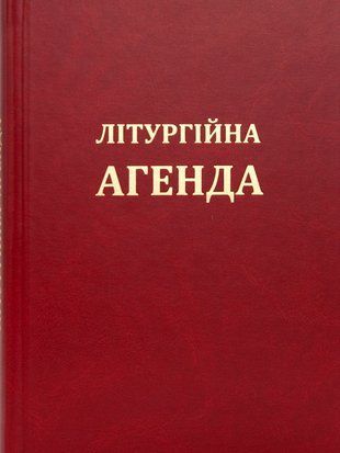 ЛІТУРГІЙНА АГЕНДА 1420280038 фото