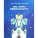 МІСТИЧНА СВЯТИНЯ БОГА. СВЯТИЙ СТАНІСЛАВ ПАПЧИНСЬКИЙ 1320050103 фото 2