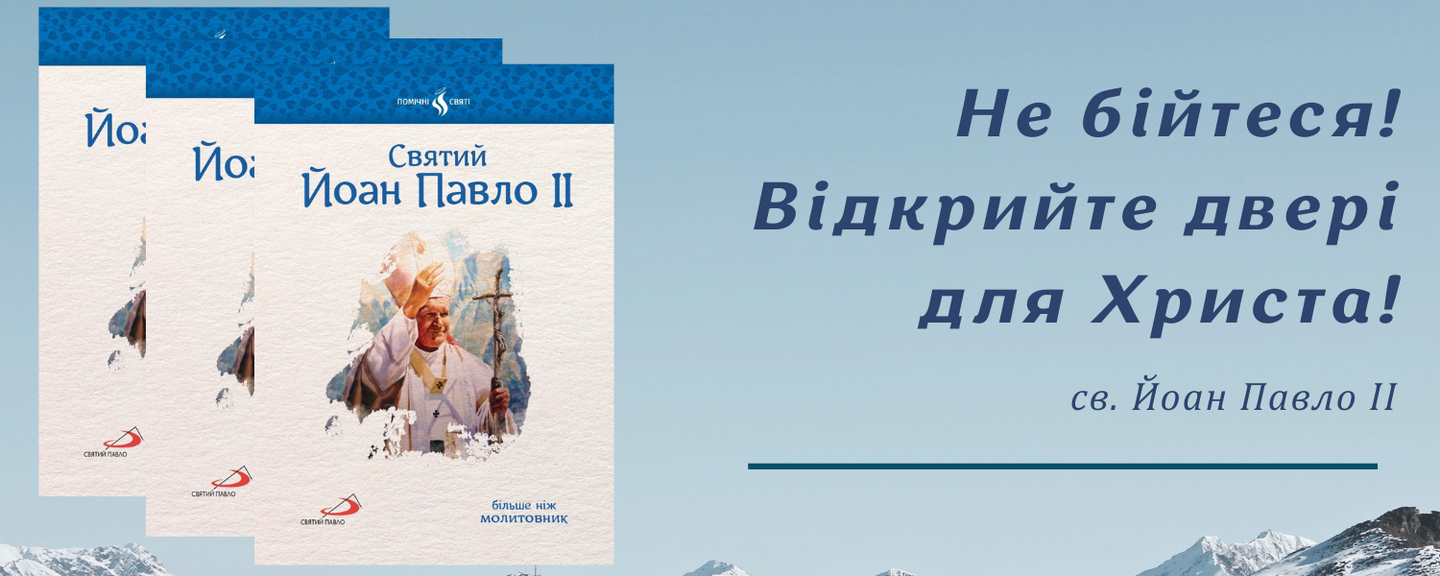 СВЯТИЙ ЙОАН ПАВЛО ІІ