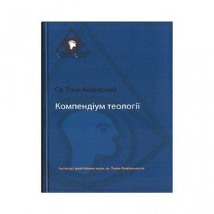 КОМПЕНДІУМ ТЕОЛОГІЇ 1420210032 фото