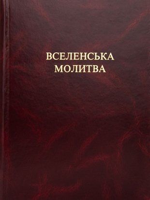 ВСЕЛЕНСЬКА МОЛИТВА 1420280007 фото