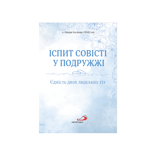 ІСПИТ СОВІСТІ У ПОДРУЖЖІ. ЄДНІСТЬ ДВОХ ЛЮДСЬКИХ ТІЛ 1320020119 фото