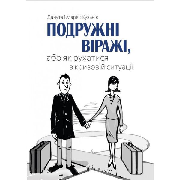 ПОДРУЖНІ ВІРАЖІ, АБО ЯК РУХАТИСЯ В КРИЗОВІЙ СИТУАЦІЇ 1320050132 фото