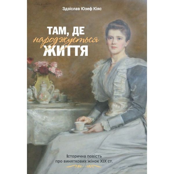 ТАМ, ДЕ НАРОДЖУЄТЬСЯ ЖИТТЯ 1320700206 фото