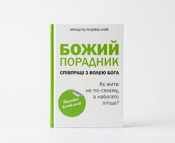 БОЖИЙ ПОРАДНИК СПІВПРАЦІ З ВОЛЕЮ БОГА 1320700236 фото