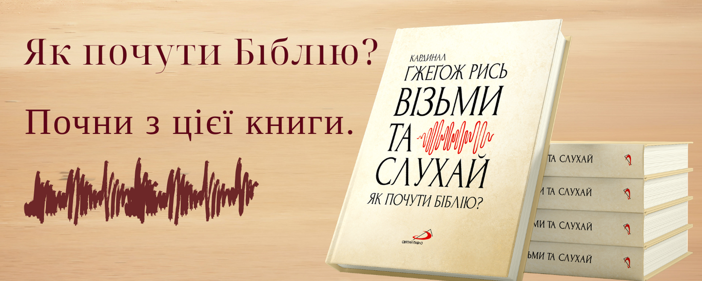 ВІЗЬМИ ТА СЛУХАЙ. ЯК ПОЧУТИ БІБЛІЮ?