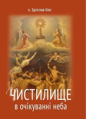 ЧИСТИЛИЩЕ. В ОЧІКУВАННІ НЕБА 1320020126 фото