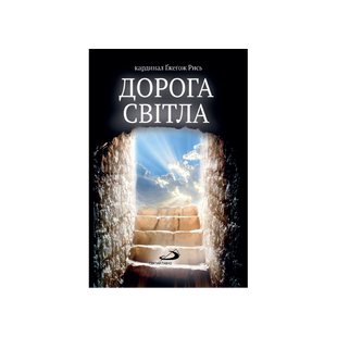 ДОРОГА СВІТЛА. РОЗДУМИ НА П'ЯТЬ ТИЖНІВ ВЕЛИКОДНЬОГО ПЕРІОДУ 1320020200 фото