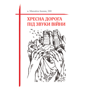 ХРЕСНА ДОРОГА ПІД ЗВУКИ ВІЙНИ 1320020204 фото