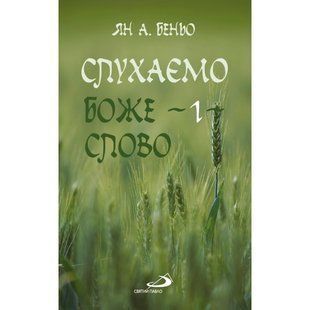 СЛУХАЄМО БОЖЕ СЛОВО. Частина 1 1320020108 фото