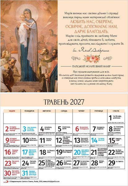 Календар Ave Maria 2027, А4 1370012703 фото