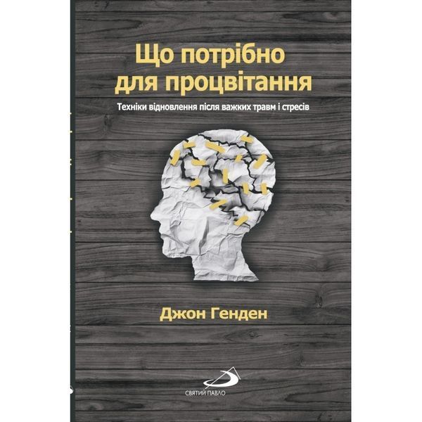 ЩО ПОТРІБНО ДЛЯ ПРОЦВІТАННЯ. ТЕХНІКИ ВІДНОВЛЕННЯ ПІСЛЯ ВАЖКИХ ТРАВМ І СТРЕСІВ 1320700224 фото