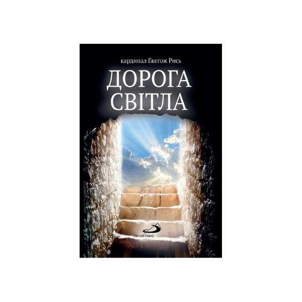 ДОРОГА СВІТЛА. РОЗДУМИ НА П'ЯТЬ ТИЖНІВ ВЕЛИКОДНЬОГО ПЕРІОДУ 1320020200 фото