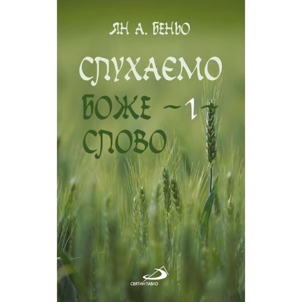 СЛУХАЄМО БОЖЕ СЛОВО. Частина 1 1320020108 фото
