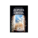 ДОРОГА СВІТЛА. РОЗДУМИ НА П'ЯТЬ ТИЖНІВ ВЕЛИКОДНЬОГО ПЕРІОДУ 1320020200 фото 1
