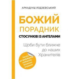 БОЖИЙ ПОРАДНИК СТОСУНКІВ ІЗ АНГЕЛАМИ 1320700231 фото