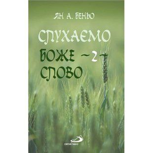 СЛУХАЄМО БОЖЕ СЛОВО. Частина 2 1320020109 фото