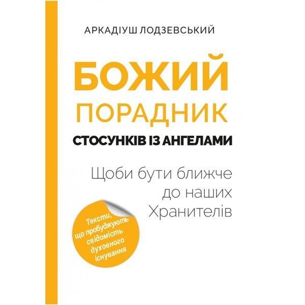 БОЖИЙ ПОРАДНИК СТОСУНКІВ ІЗ АНГЕЛАМИ 1320700231 фото