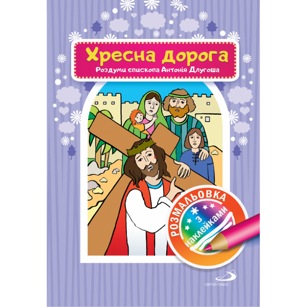 ХРЕСНА ДОРОГА. РОЗДУМИ ЄПИСКОПА АНТОНІЯ ДЛУГОША. КНИЖКА-РОЗМАЛЬОВКА З НАКЛЕЙКАМИ 1320800217 фото