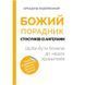 БОЖИЙ ПОРАДНИК СТОСУНКІВ ІЗ АНГЕЛАМИ 1320700231 фото 2