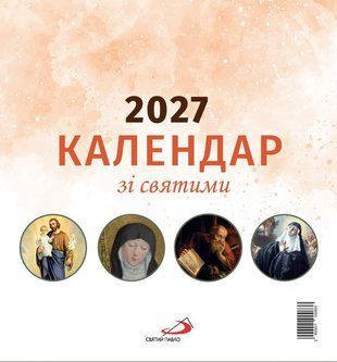 Календар зі святими 2027  1370012705 фото