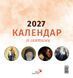 Календар зі святими 2027  1370012705 фото 1