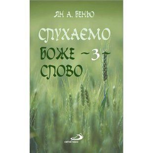 СЛУХАЄМО БОЖЕ СЛОВО. Частина 3 1320020110 фото