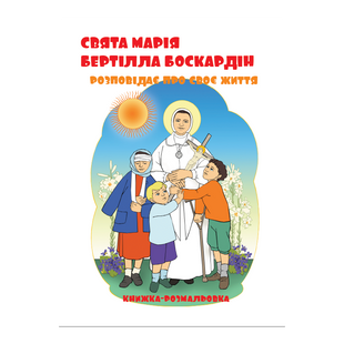 СВЯТА МАРІЯ БЕРТІЛЛА БОСКАРДІН РОЗПОВІДАЄ ПРО СВОЄ ЖИТТЯ. КНИЖКА-РОЗМАЛЬОВКА 1320800211 фото