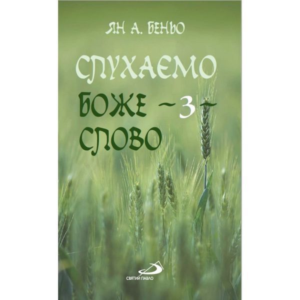 СЛУХАЄМО БОЖЕ СЛОВО. Частина 3 1320020110 фото