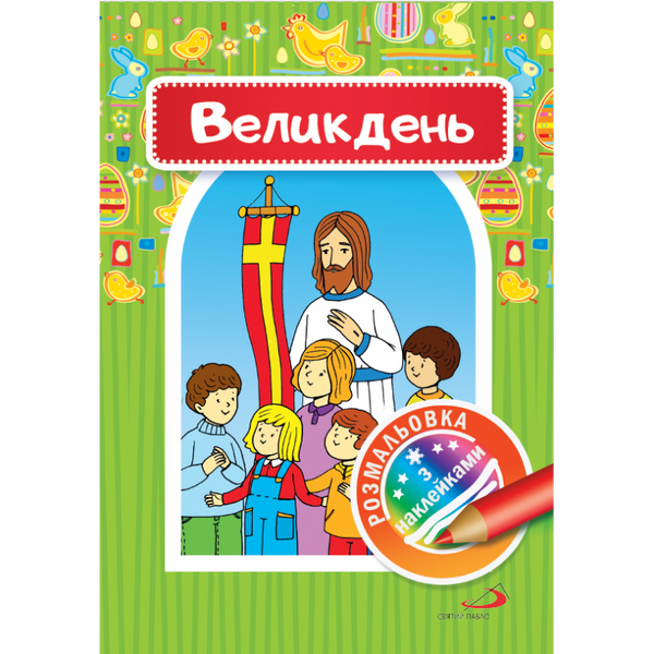 ВЕЛИКДЕНЬ. КНИЖКА-РОЗМАЛЬОВКА З НАКЛЕЙКАМИ 1320800216 фото