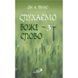 СЛУХАЄМО БОЖЕ СЛОВО. Частина 3 1320020110 фото 1