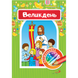 ВЕЛИКДЕНЬ. КНИЖКА-РОЗМАЛЬОВКА З НАКЛЕЙКАМИ 1320800216 фото 1