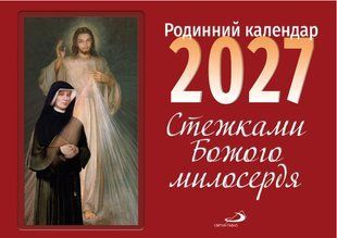 Календар "Стежками Милосердя" 2027 - Родинний календар 1370012704 фото