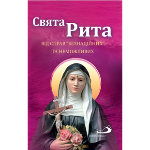 СВЯТА РИТА. МОЛИТВИ 1320031003 фото