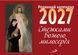 Календар "Стежками Милосердя" 2027 - Родинний календар 1370012704 фото 1