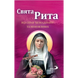 СВЯТА РИТА. МОЛИТВИ 1320031003 фото 1