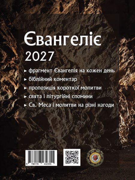 ЄВАНГЕЛІЄ 2027. СЛОВО НА КОЖЕН ДЕНЬ 132001023 фото